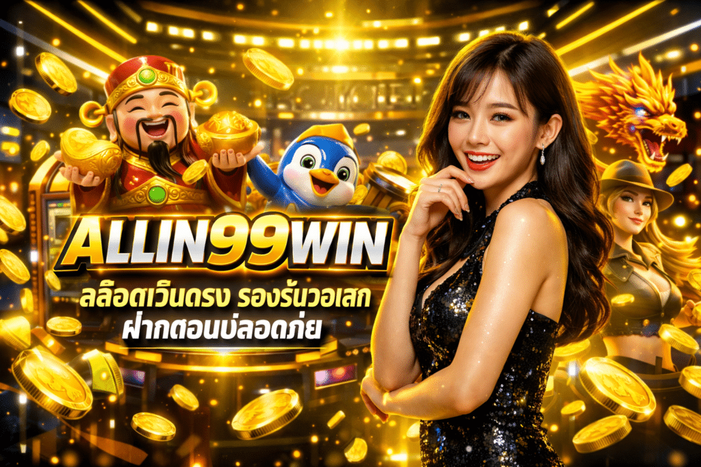 ALLIN99WIN สล็อตเว็บตรง รองรับวอเลท ฝากถอนปลอดภัย