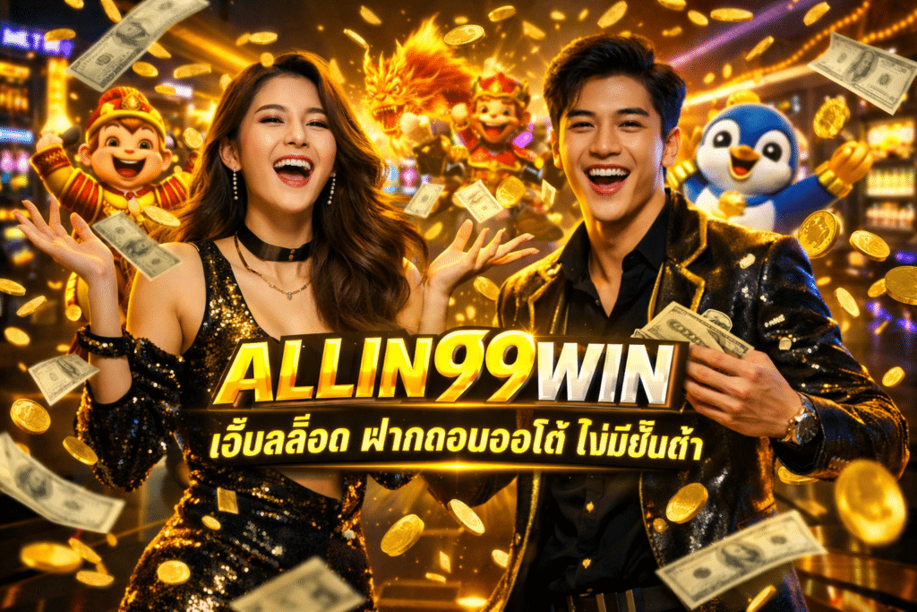 ALLIN99WIN เว็บสล็อต ฝากถอนออโต้ ไม่มีขั้นต่ำ