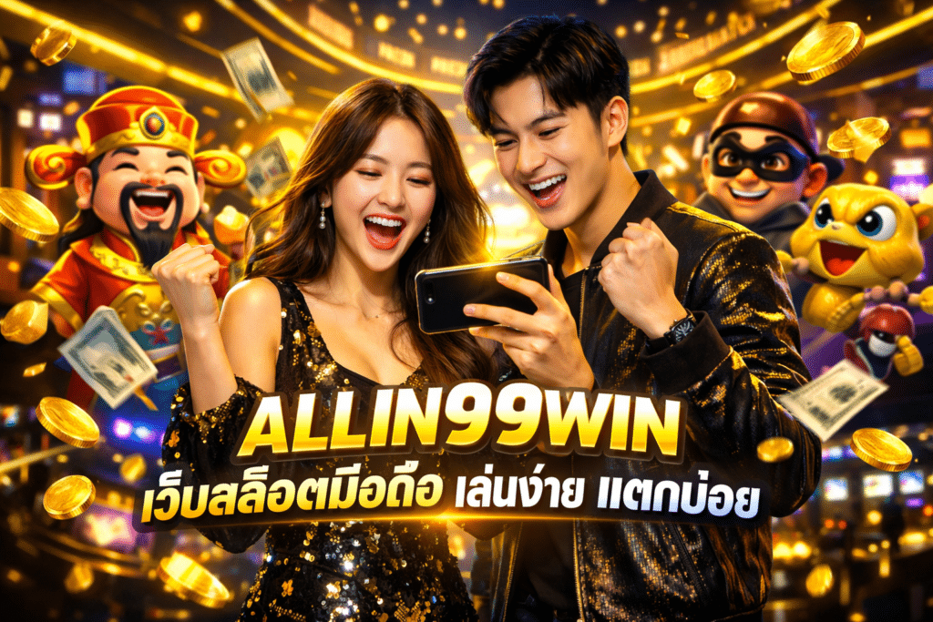 ALLIN99WIN เว็บสล็อตมือถือ เล่นง่าย แตกบ่อย