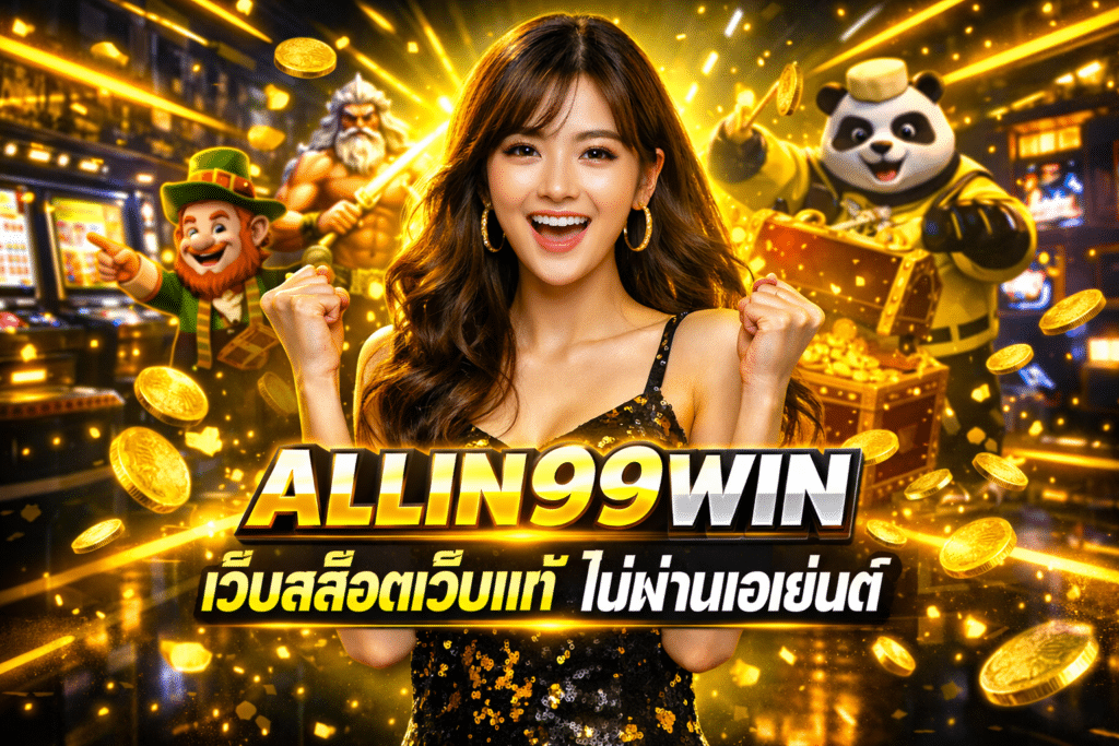 ALLIN99WIN เว็บสล็อตเว็บแท้ ไม่ผ่านเอเย่นต์
